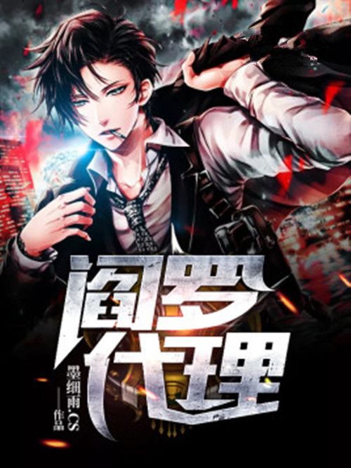 閻羅代理