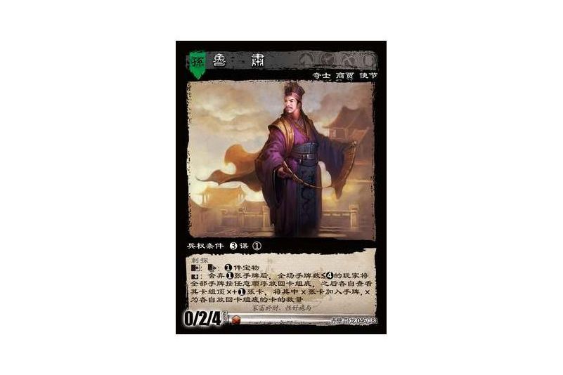 魯肅(遊戲《三國智》赤壁-臥龍版本46號卡牌) 魯肅(遊戲《三國智》赤壁-臥龍版本46號卡牌)