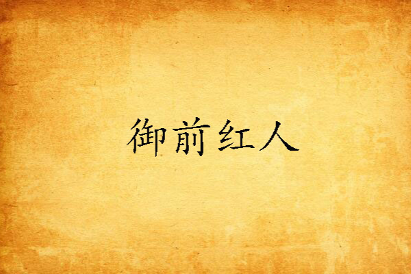 御前紅人 御前紅人
