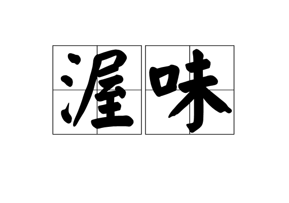 渥味 渥味