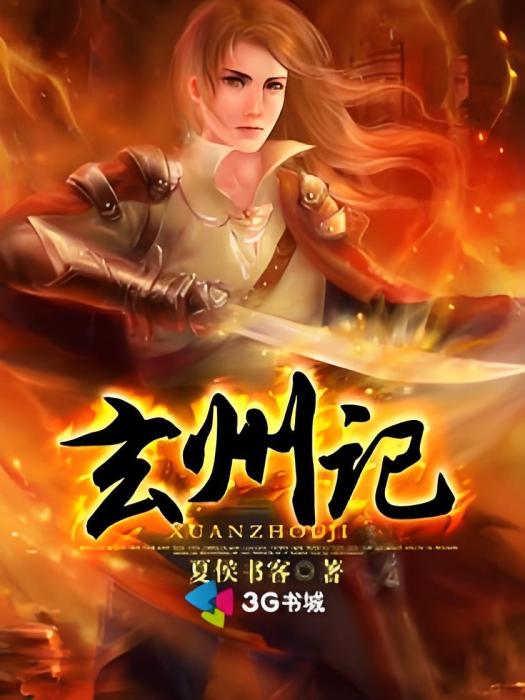 玄州記 玄州記
