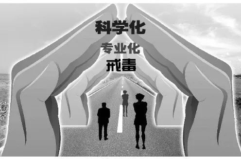 戒毒康復 戒毒康復
