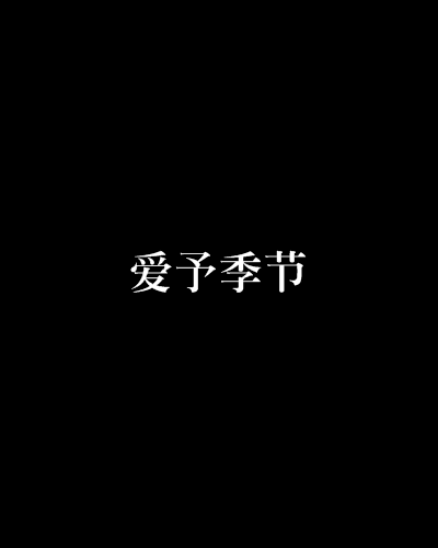 愛予季節