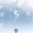 雪舞漫天(王曉東演唱歌曲) 雪舞漫天(王曉東演唱歌曲)