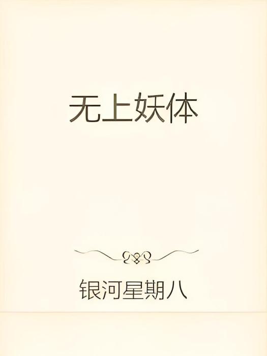 無上妖體 無上妖體