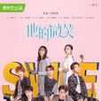 他的微笑(2019年邱晧洲導演電視劇) 他的微笑(2019年邱晧洲導演電視劇)