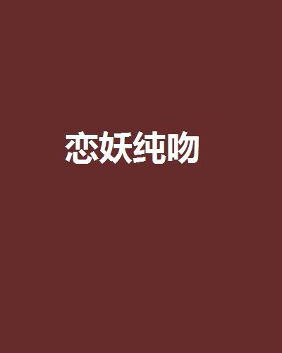 戀妖純吻