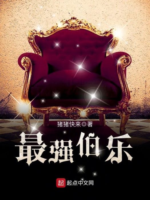 最強伯樂 最強伯樂