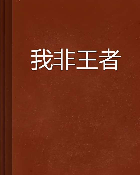 我非王者 我非王者