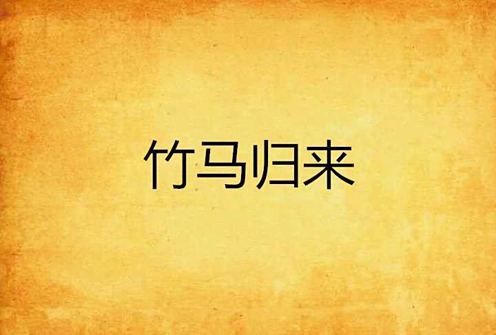 竹馬歸來 竹馬歸來