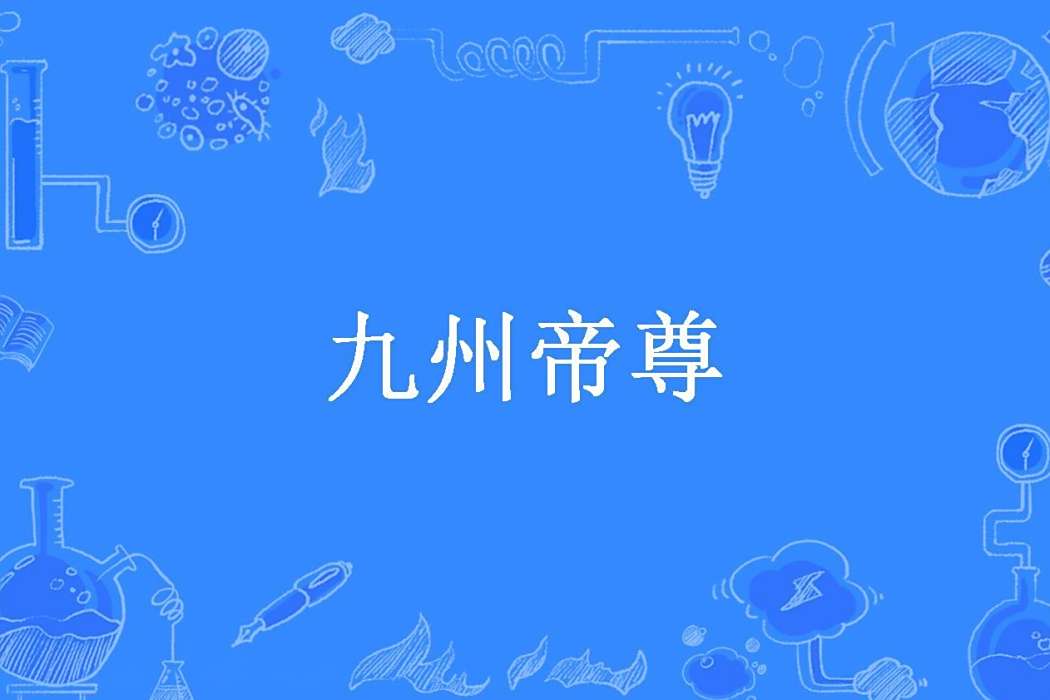 九州帝尊(遙望星辰創作的都市戰神題材網路小說) 九州帝尊(遙望星辰創作的都市戰神題材網路小說)