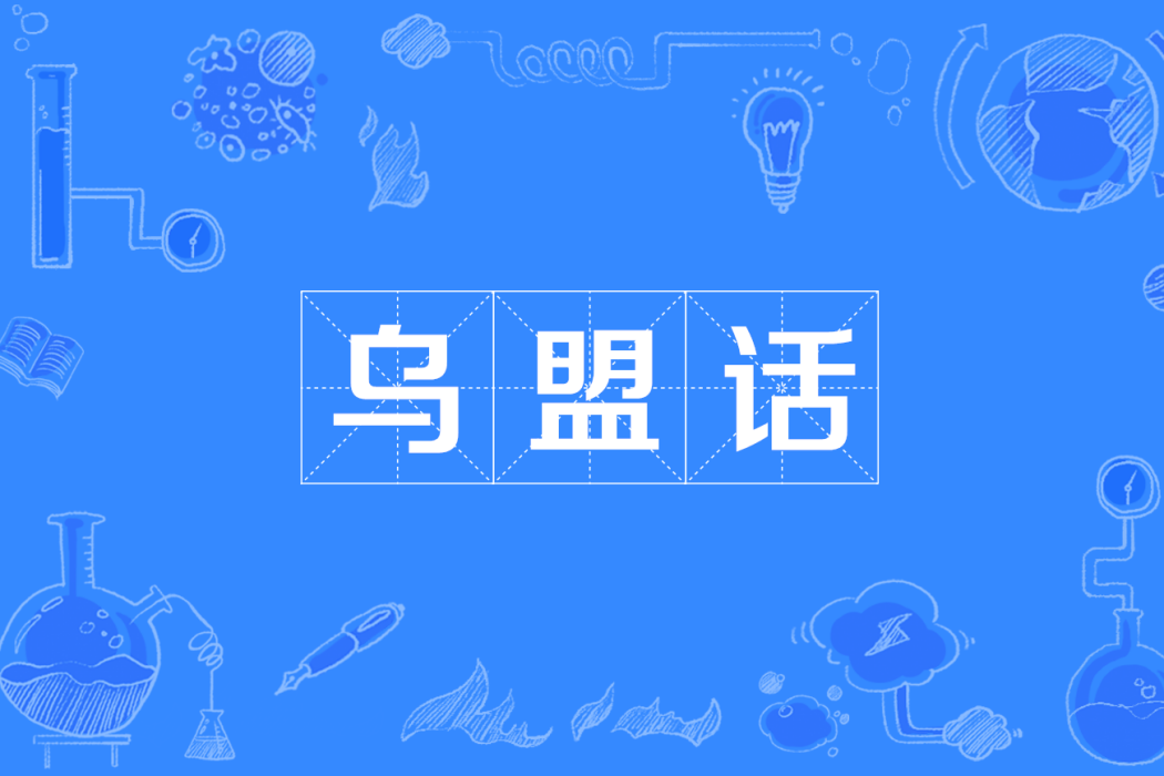 烏盟話 烏盟話