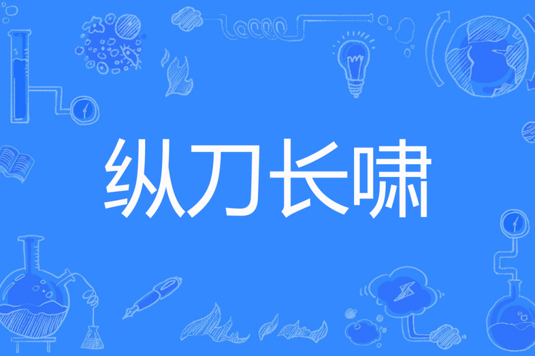 縱刀長嘯 縱刀長嘯