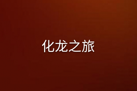 化龍之旅 化龍之旅