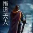 悟道天人 悟道天人