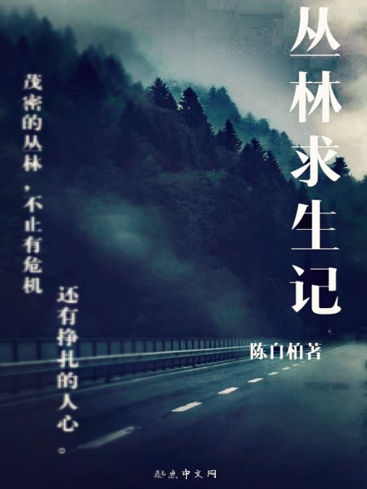 叢林求生記 叢林求生記
