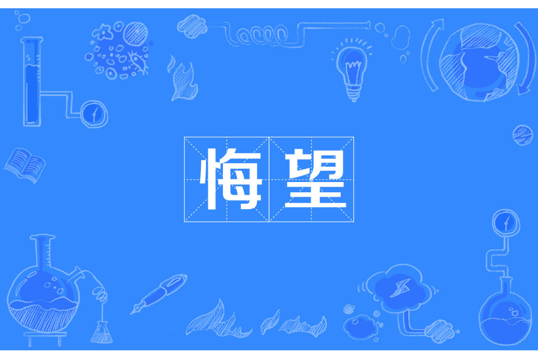 悔望 悔望