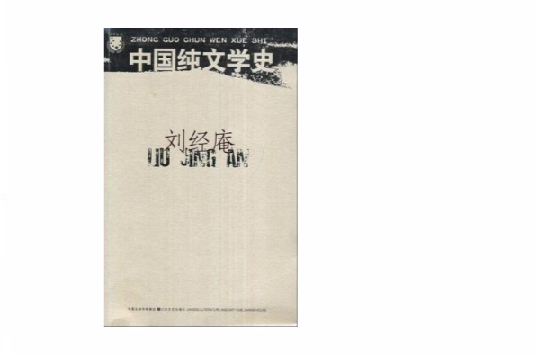 中國純文學史