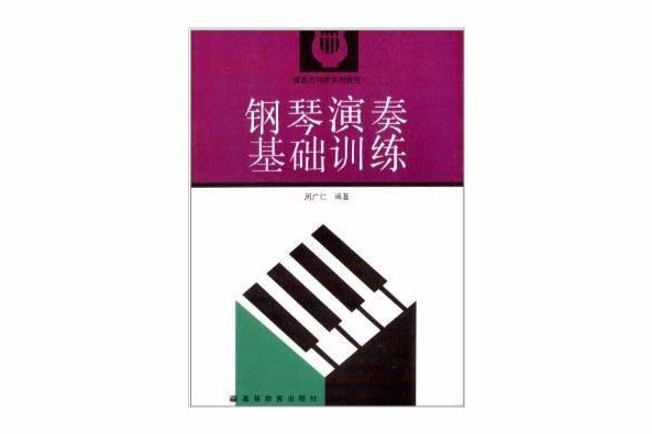 鍵盤與和聲系列教程：鋼琴演奏基礎訓練(鋼琴演奏基礎訓練)