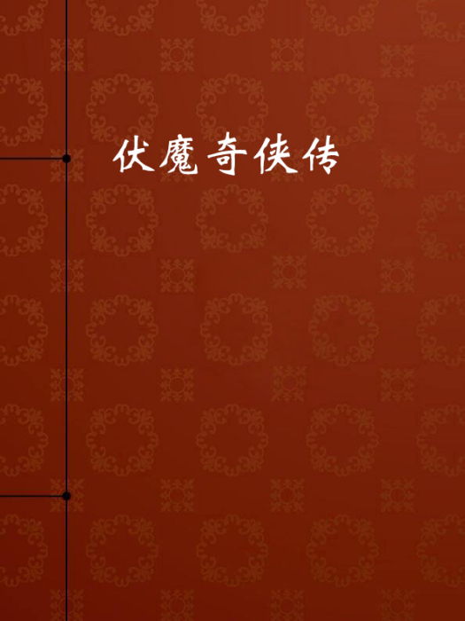 伏魔奇俠傳 伏魔奇俠傳