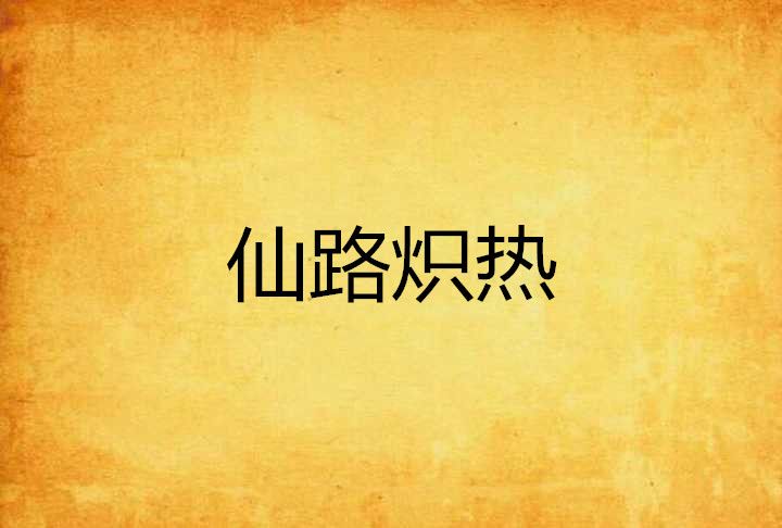 仙路熾熱 仙路熾熱