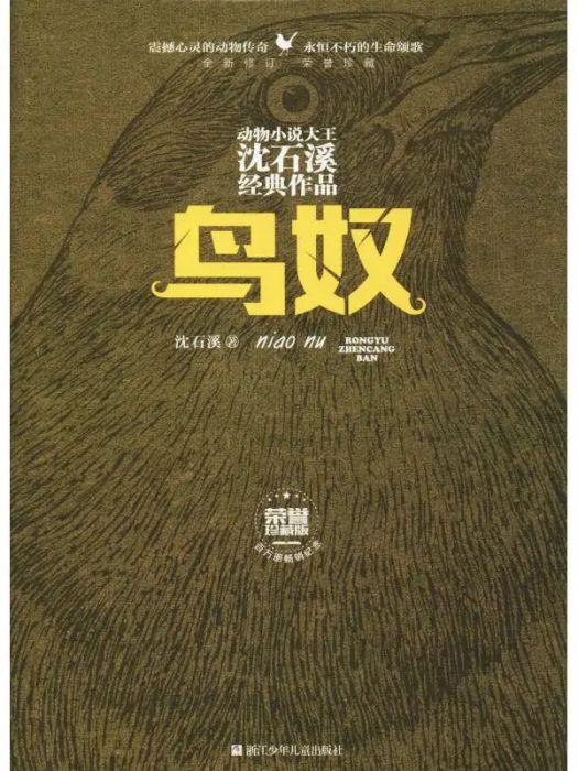 鳥奴(2019年浙江少年兒童出版社出版的圖書) 鳥奴(2019年浙江少年兒童出版社出版的圖書)