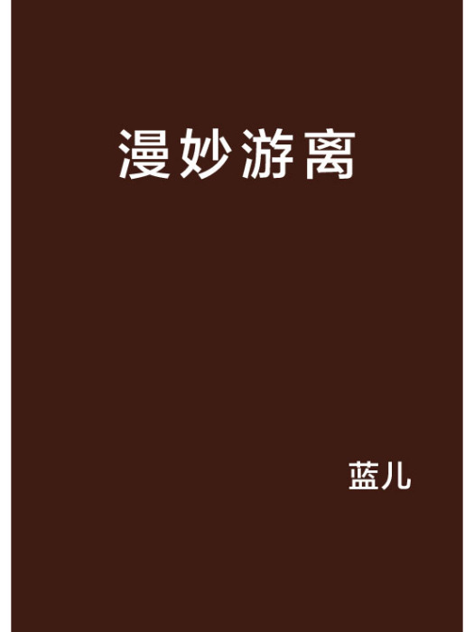 漫妙游離 漫妙游離