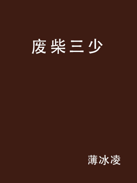 廢柴三少 廢柴三少