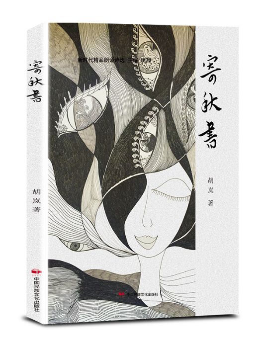 寄秋書(胡嵐著詩集) 寄秋書(胡嵐著詩集)