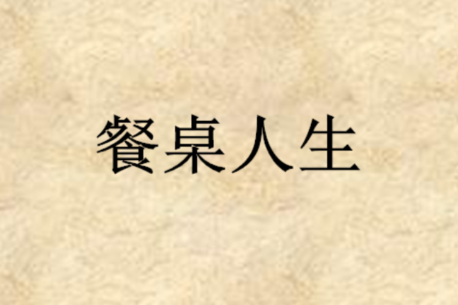 餐桌人生 餐桌人生