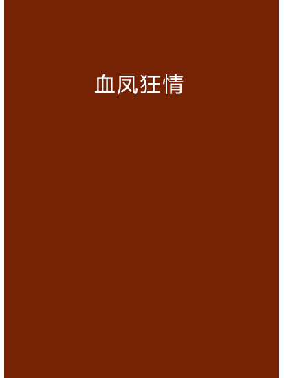 血鳳狂情 血鳳狂情
