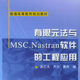 有限元法與MSC.Nastran軟體的工程套用