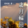 歲月輪迴 歲月輪迴