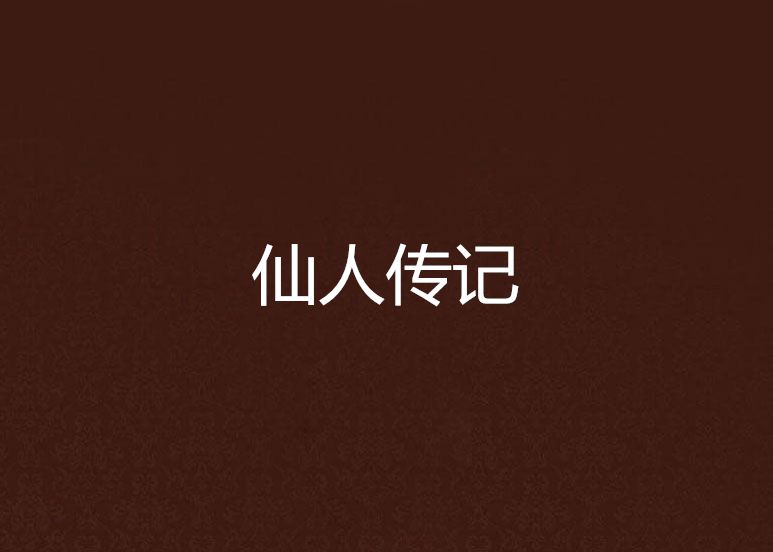 仙人傳記 仙人傳記