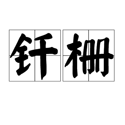 釺柵 釺柵