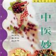 中醫妙方 中醫妙方
