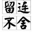 留連不捨 留連不捨