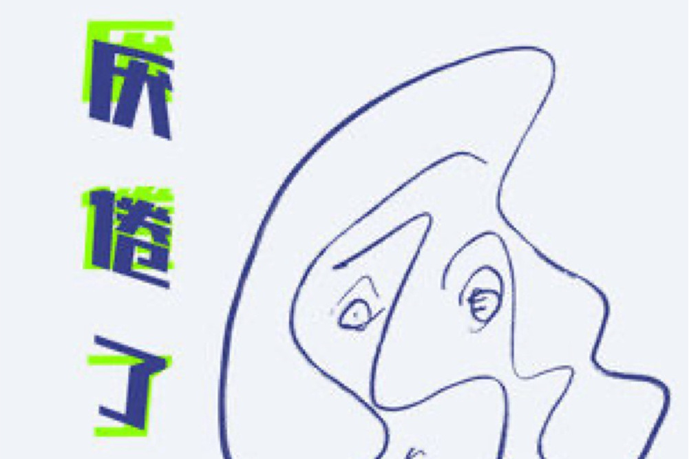 厭倦了 厭倦了