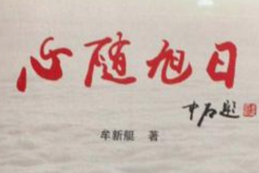 心隨旭日 心隨旭日