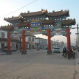蘭陵古城 蘭陵古城