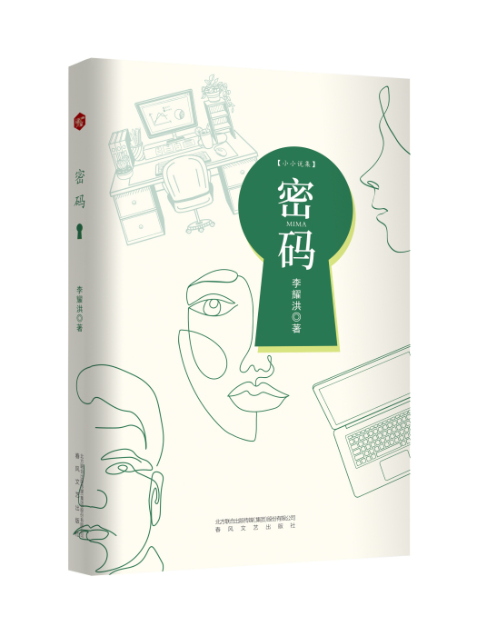 密碼(2023年春風文藝出版社出版的圖書) 密碼(2023年春風文藝出版社出版的圖書)