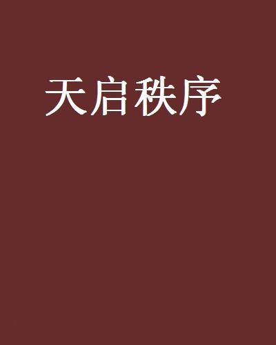 天啟秩序