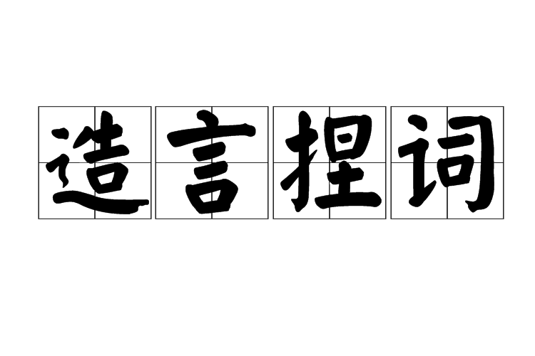 造言捏詞 造言捏詞