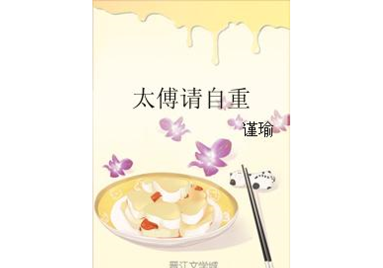 太傅請自重 太傅請自重