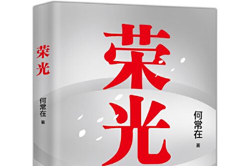 榮光(2020年現代出版社出版的圖書) 榮光(2020年現代出版社出版的圖書)