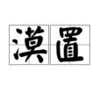 漠置 漠置