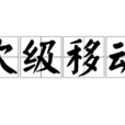 次級移動 次級移動