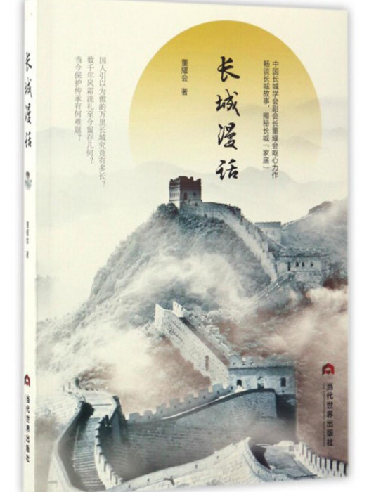 長城漫話 長城漫話