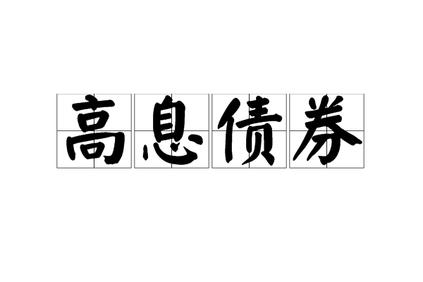 高息債券 高息債券