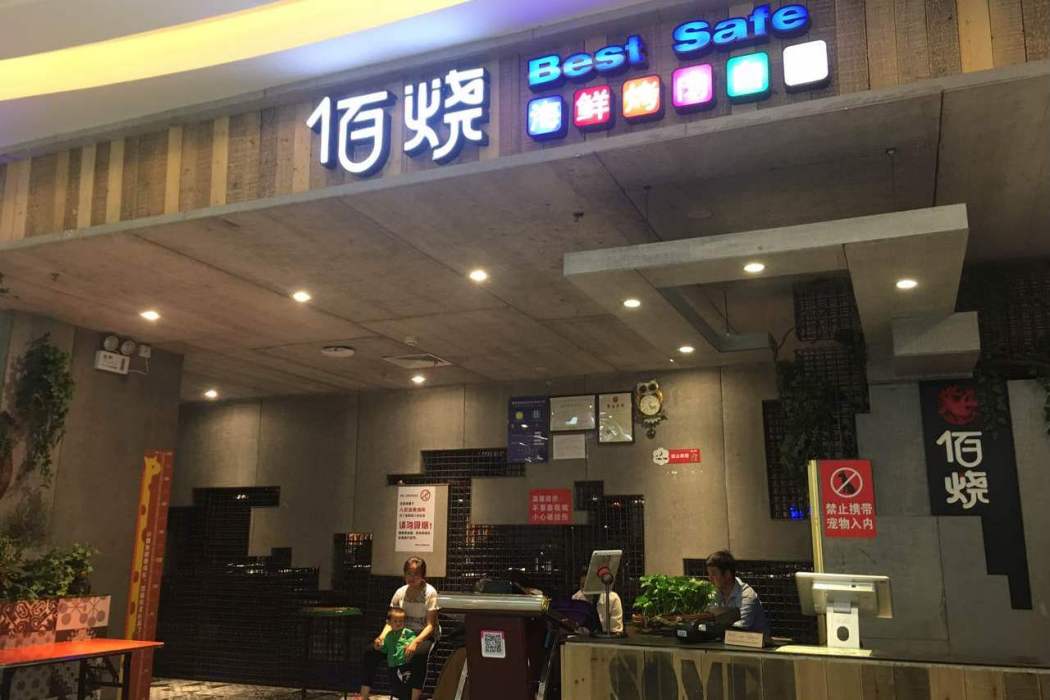 佰燒